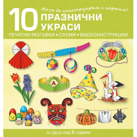 Мога да конструирам с хартия. 10 празнични украси за деца над 6 години