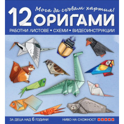 Мога да сгъвам хартия! 12 оригами за над 6 години в 4. група - 5 ниво на сложност. Учебна програма 2024/2025