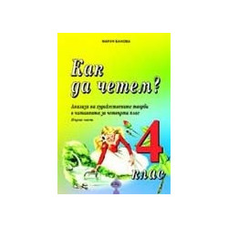 Как да четем? Анализи на художествените творби в читанката за 4 кл./ Ч.1