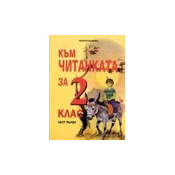 Към Читанката за 2 кл. Ч.1/ По учебника на "Просвета" с автори  Иван Цанев и Албена Хранова 