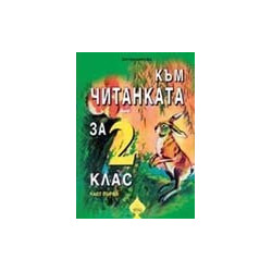 Към Читанката за 2 кл. Ч.1/ По учебника на "Просвета" с автори Владимир Попов и Иван Цанев