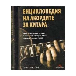 Енциклопедия на акордите за китара