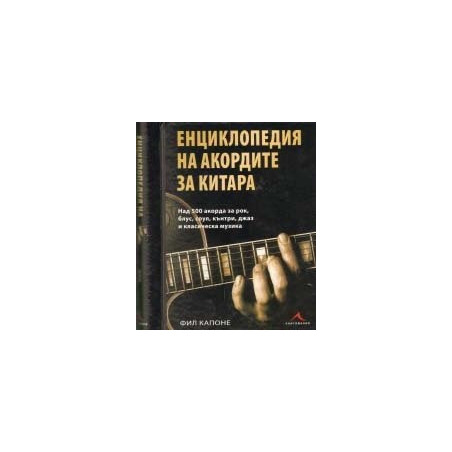 Енциклопедия на акордите за китара