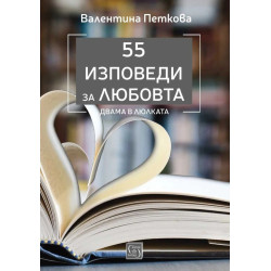 55 изповеди за любовта. Двама в люлката