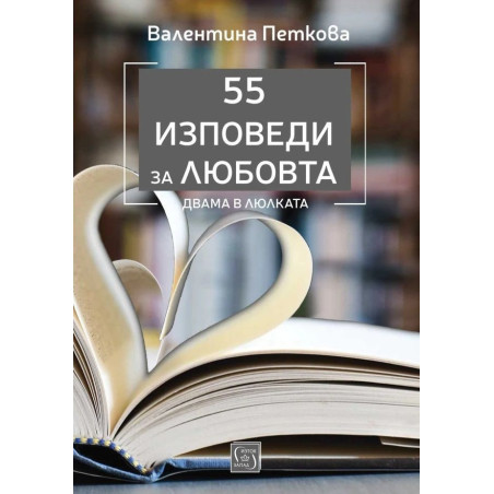 55 изповеди за любовта. Двама в люлката
