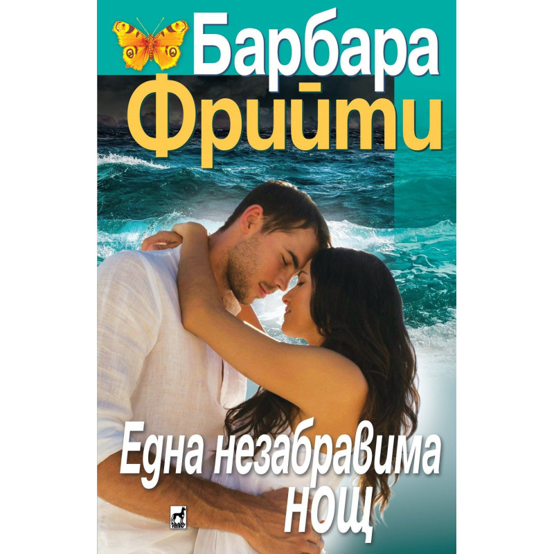 Една незабравима нощ