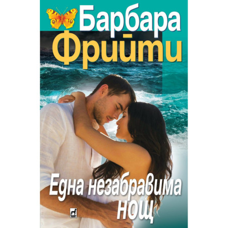 Една незабравима нощ