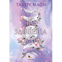 Таз зловеща слава (Това изтъкано царство 3)