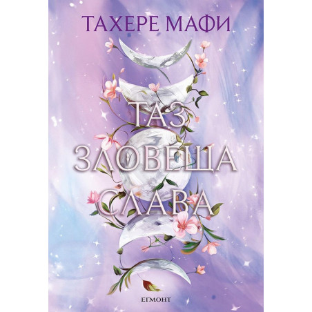 Таз зловеща слава (Това изтъкано царство 3)