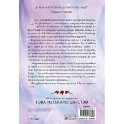 Таз зловеща слава (Това изтъкано царство 3)