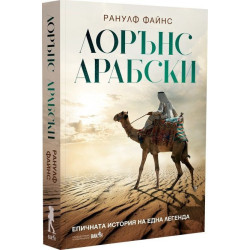 Лорънс Арабски. Епичната история на една легенда