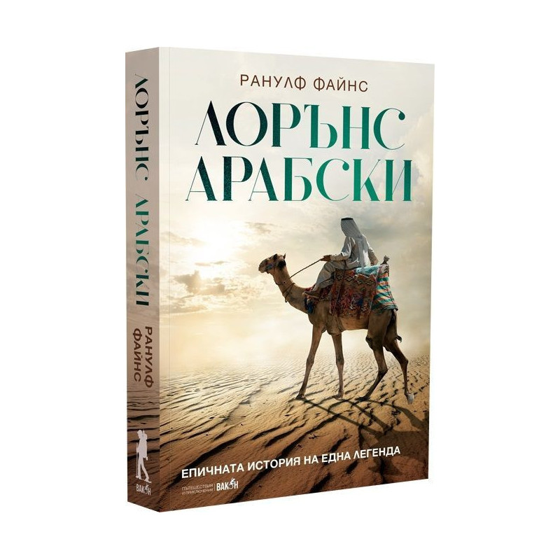Лорънс Арабски. Епичната история на една легенда