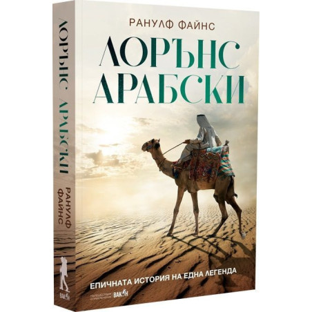 Лорънс Арабски. Епичната история на една легенда
