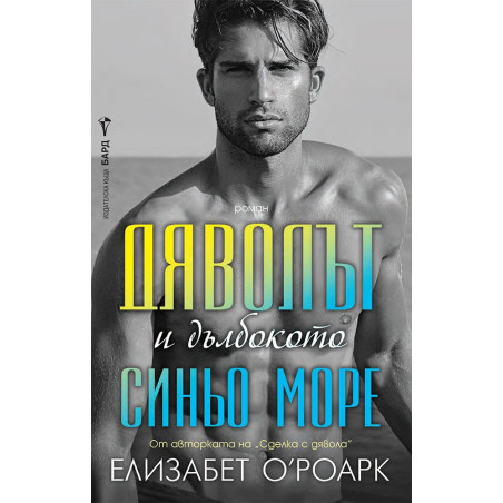 Дяволът и дълбокото синьо мор