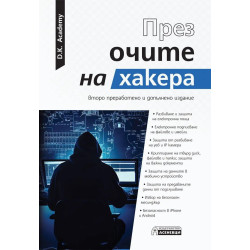 През очите на хакера