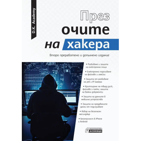 През очите на хакера