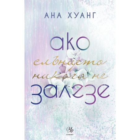 Ако слънцето никога не залезе (Ако любовта беше 2)