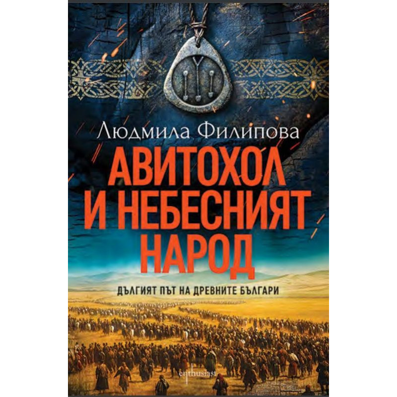 Авитохол и небесният народ. Дългият път на древните българи