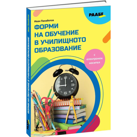 Форми на обучение в училищното образование