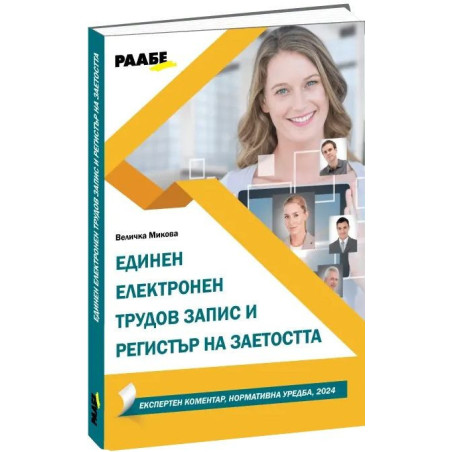 Единен електронен трудов запис и регистър на заетостта