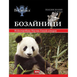 Бозайници - Илюстрована Научна Енциклопедия