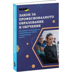 Закон за професионалното образование и обучение