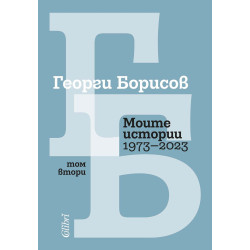 Моите истории (1973 – 2023) - Том 2