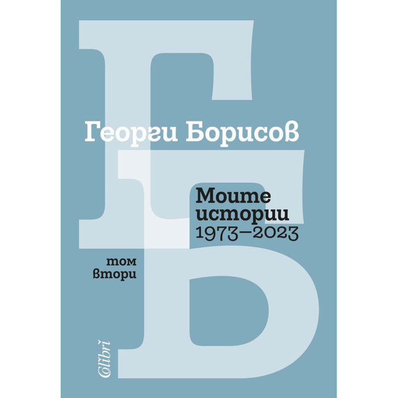 Моите истории (1973 – 2023) - Том 2