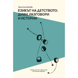 Езикът на детството: Думи, разговори и истории