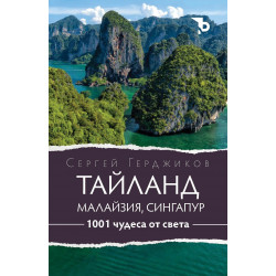 1001 чудеса от света: Тайланд, Малайзия и Сингапур