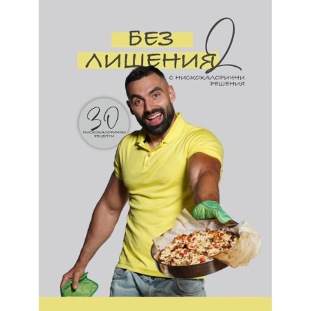 Без лишения с нискокалорични решения - част 2