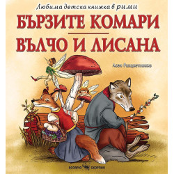 Любима детска книжка в рими: Бързите комари / Вълчо и Лисана
