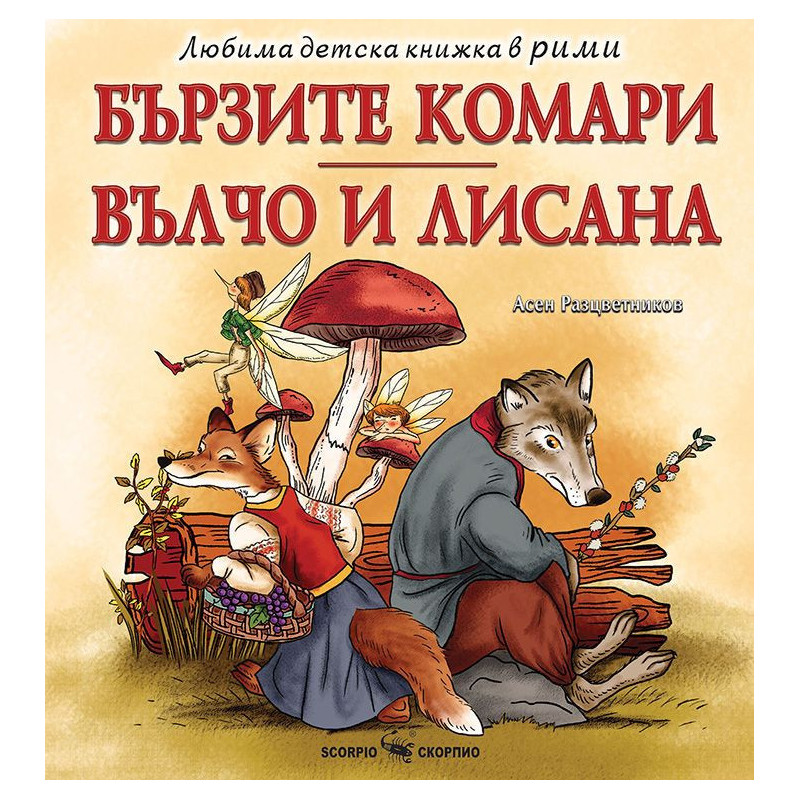 Любима детска книжка в рими: Бързите комари / Вълчо и Лисана
