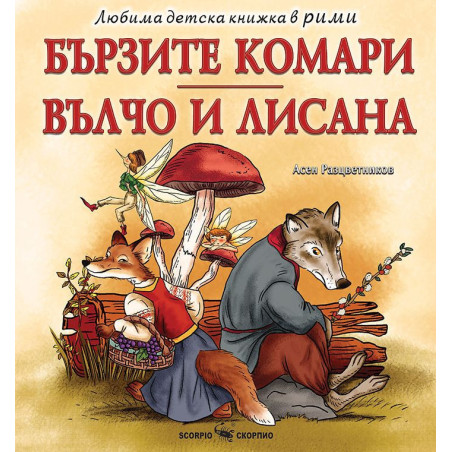 Любима детска книжка в рими: Бързите комари / Вълчо и Лисана