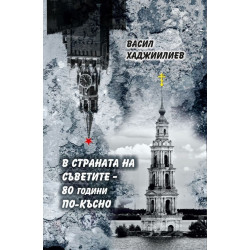 В страната на Съветите: 80 години по-късно