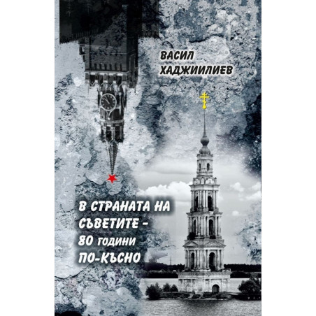 В страната на Съветите: 80 години по-късно