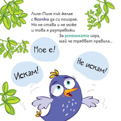 Лиле-Пиле на площадката
