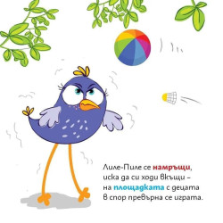 Лиле-Пиле на площадката