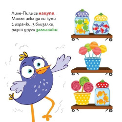 Лиле-Пиле в магазина