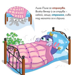 Лиле-Пиле и страхът