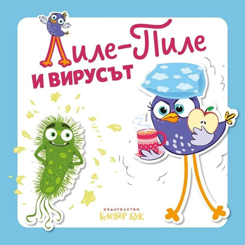 Лиле-Пиле и вирусът