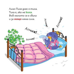 Лиле-Пиле и вирусът