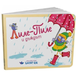 Лиле-Пиле и дъждът
