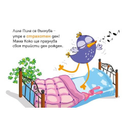 Лиле-Пиле и рожденият ден на мама