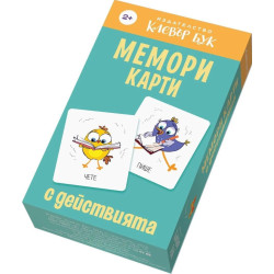 Мемори карти с действията