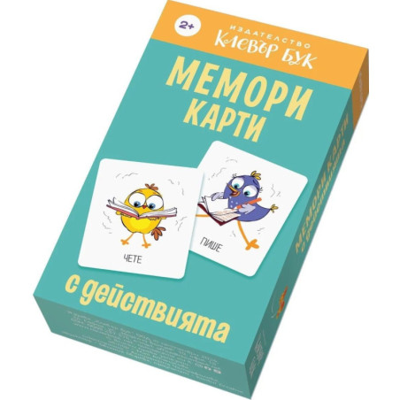 Мемори карти с действията