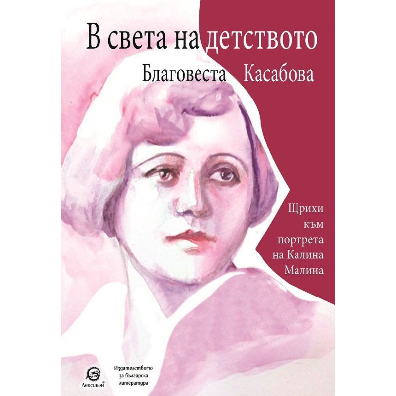 В света на детството. Щрихи към портрета на Калина Малина