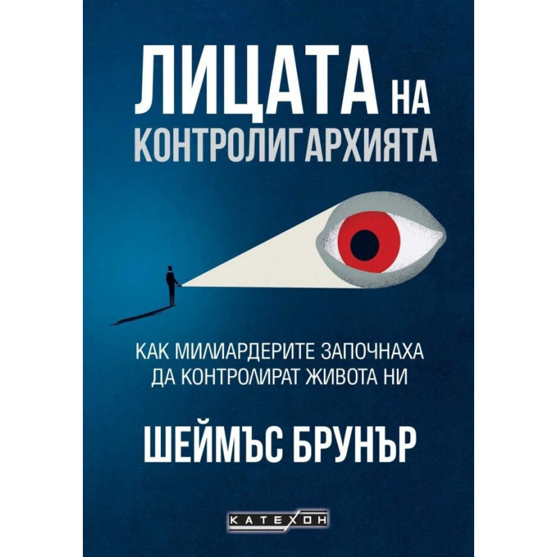 Лицата на контролигархията