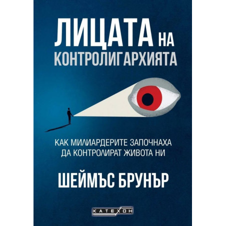 Лицата на контролигархията