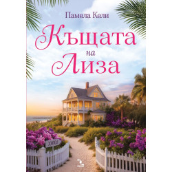 Къщата на Лиза